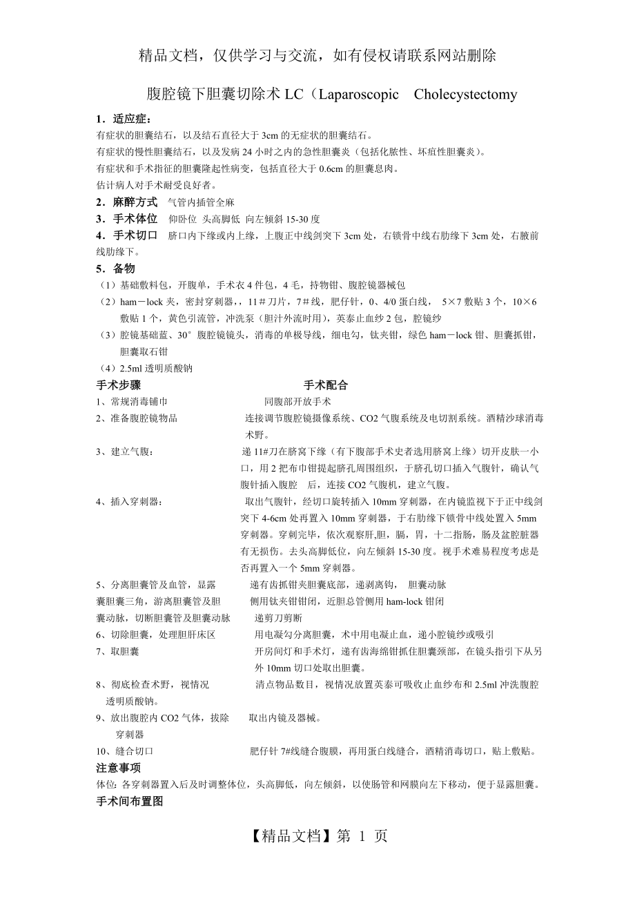 腹腔镜下普外科手术配合.doc_第1页