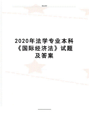 最新2020年法学专业本科《国际经济法》试题及答案.doc