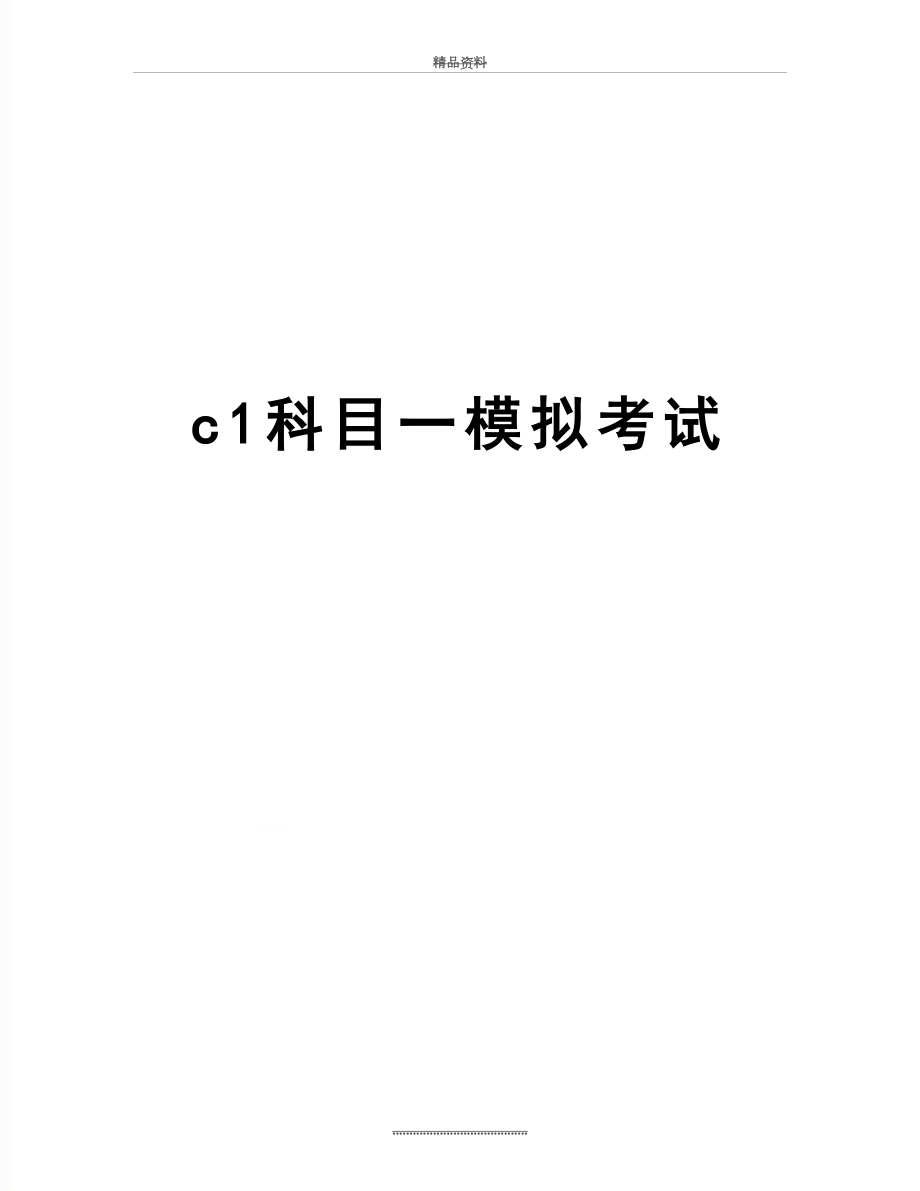 最新c1科目一模拟考试.doc_第1页