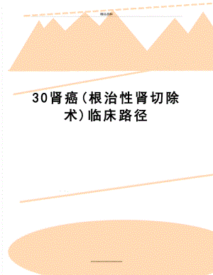 最新30肾癌(根治性肾切除术)临床路径.doc