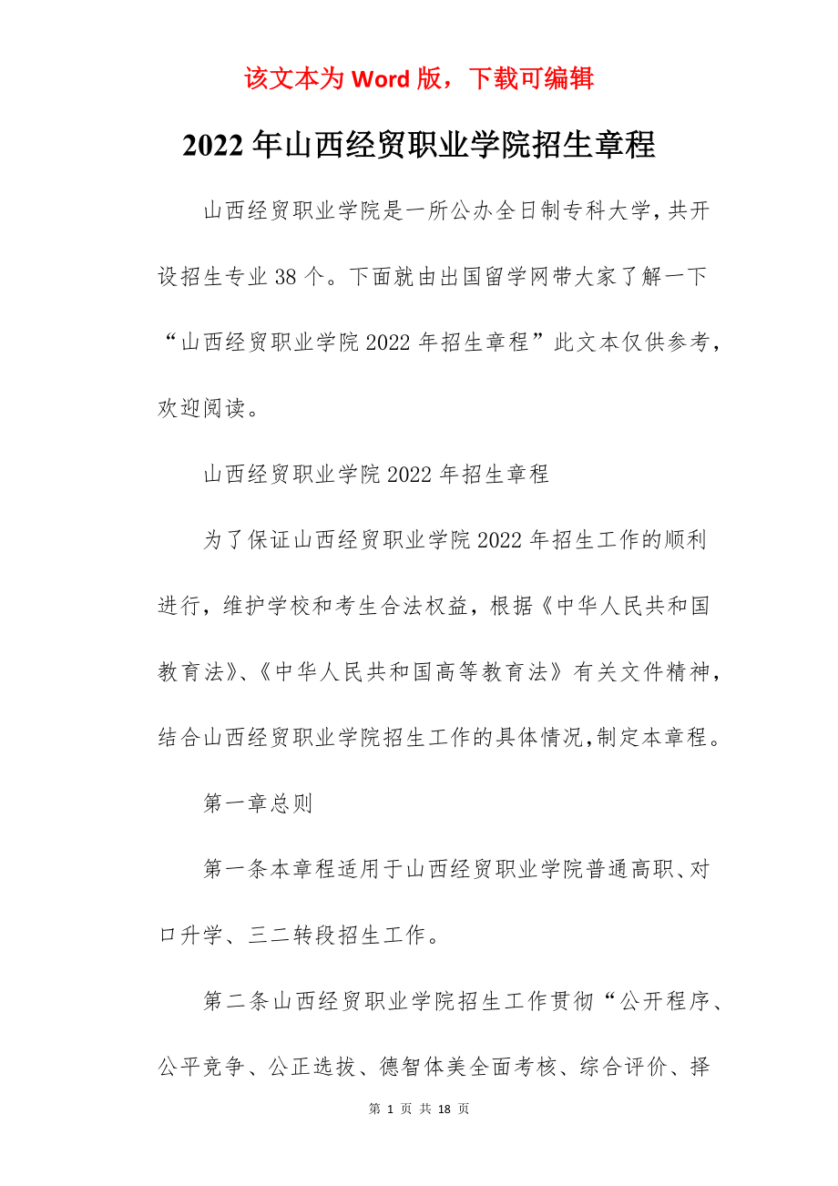 2022年山西经贸职业学院招生章程.docx_第1页