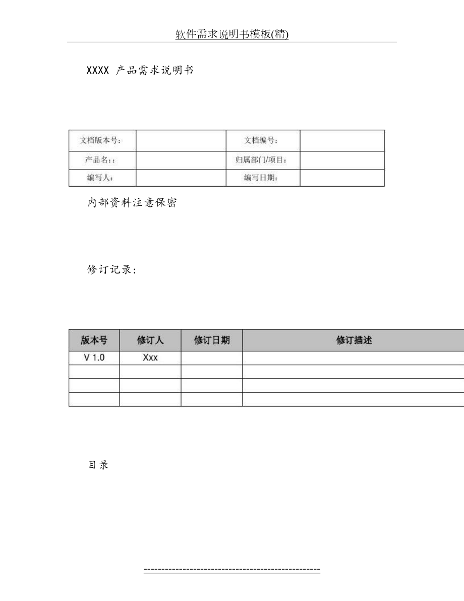 软件需求说明书模板(精).doc_第2页