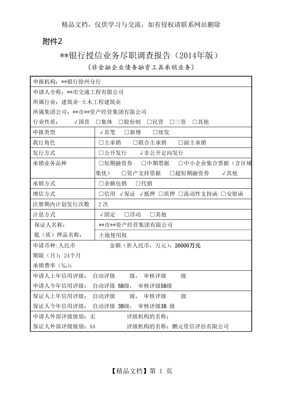 银行授信业务尽职调查报告(年版).doc_第1页