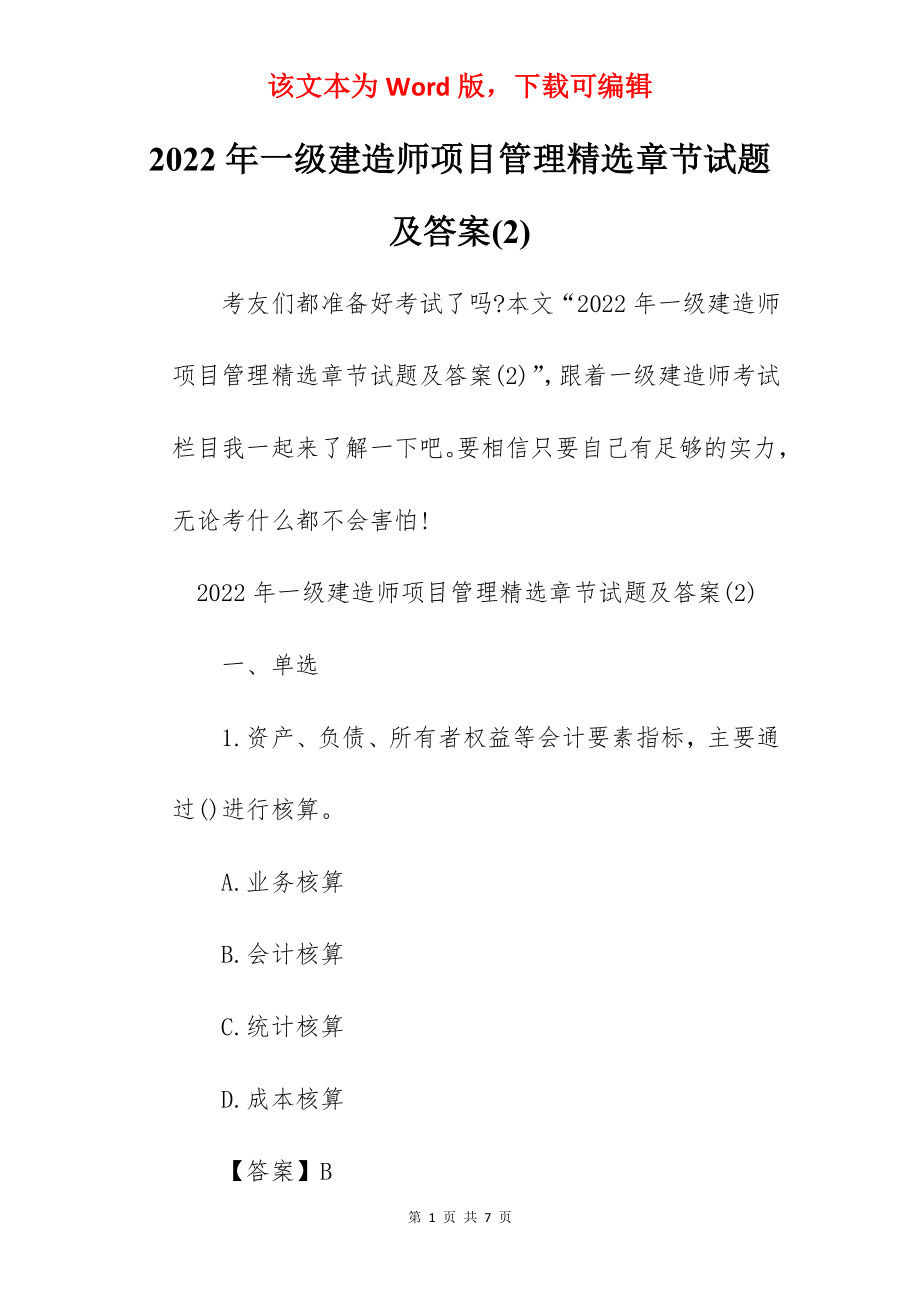 2022年一级建造师项目管理精选章节试题及答案(2).docx_第1页