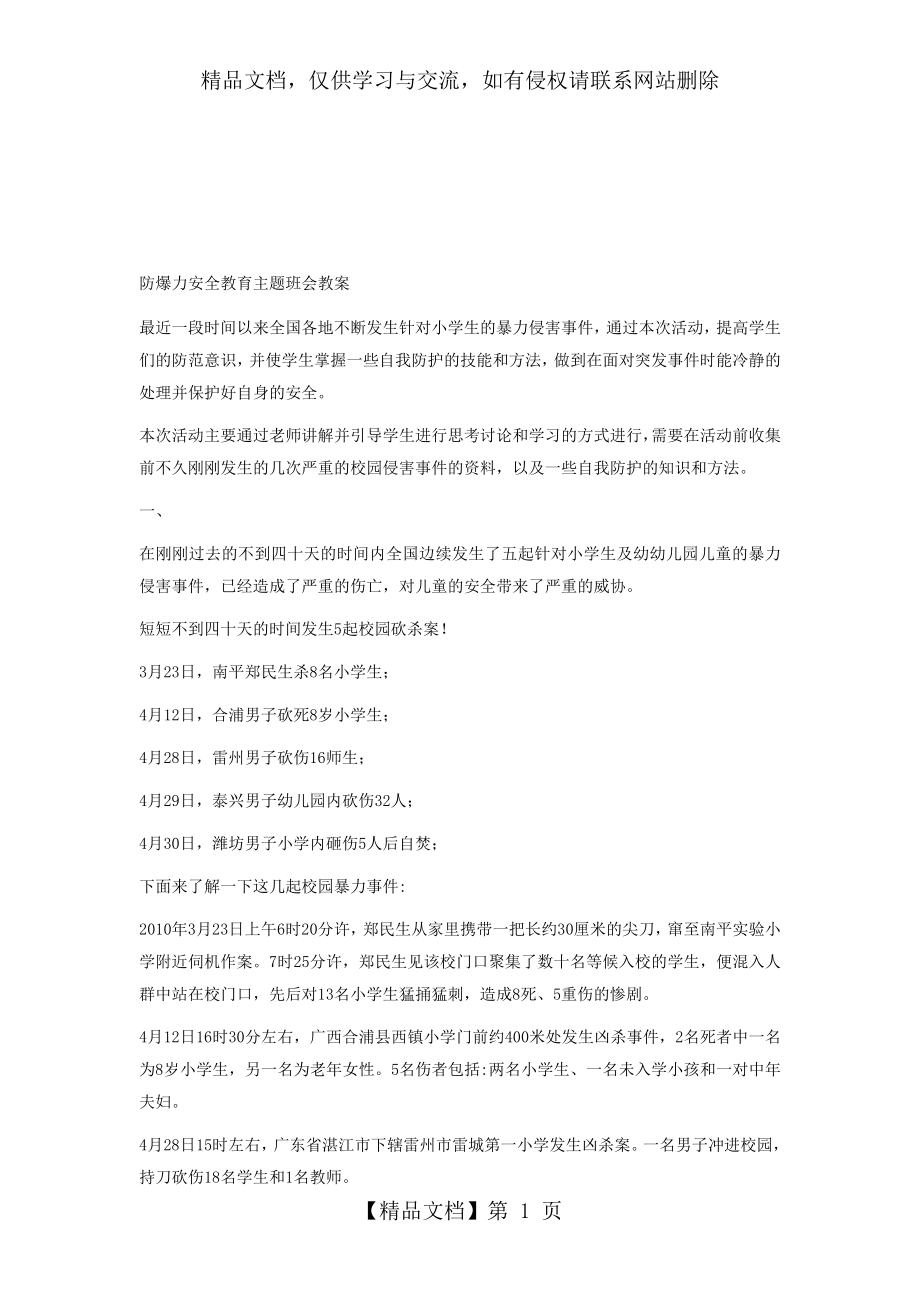 防爆力安全教育主题班会教案.doc_第1页