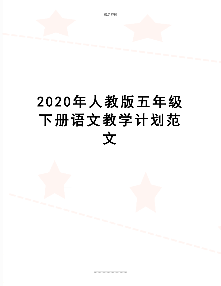 最新2020年人教版五年级下册语文教学计划范文.doc_第1页