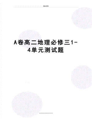 最新A卷高二地理必修三1-4单元测试题.doc