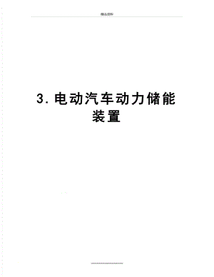 最新3.电动汽车动力储能装置.doc