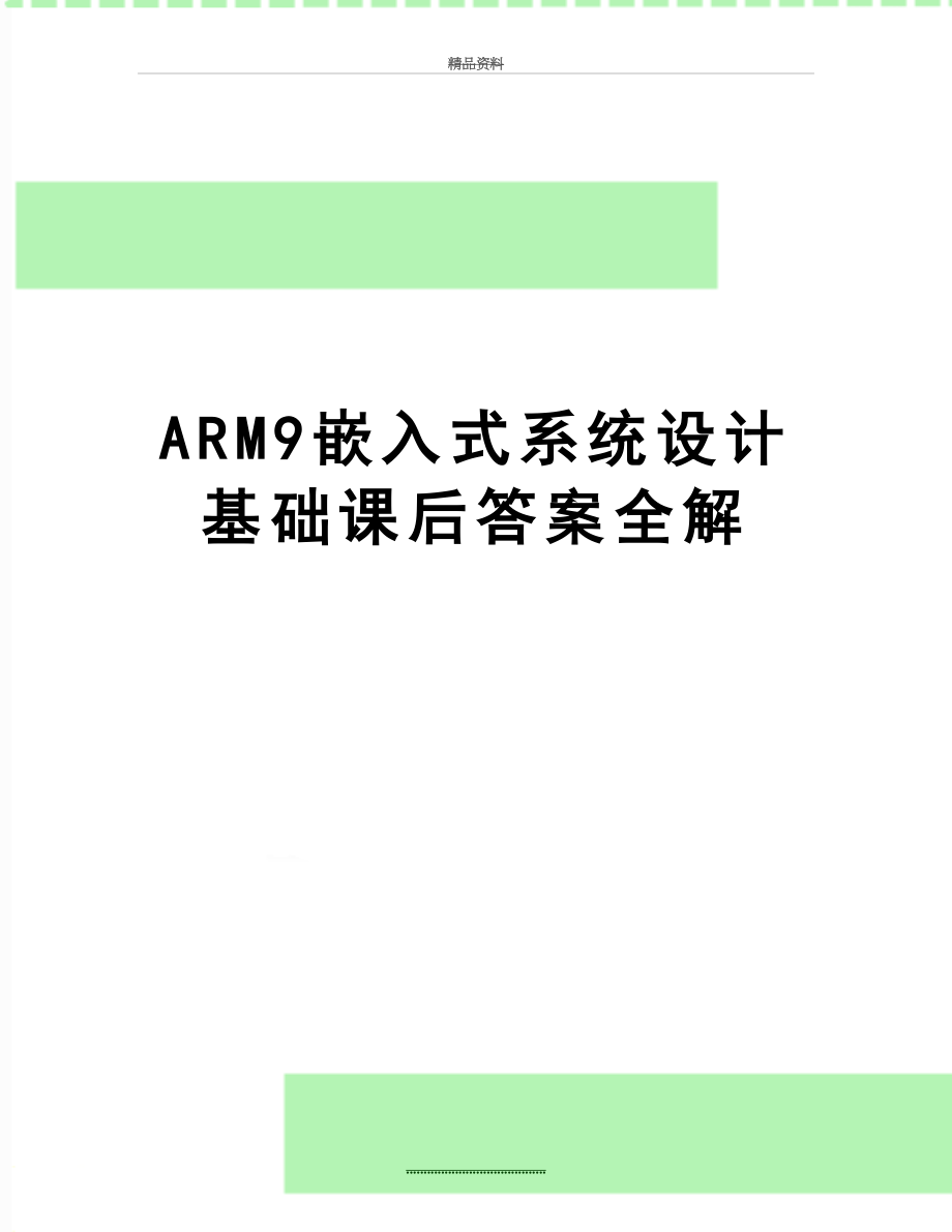 最新ARM9嵌入式系统设计基础课后答案全解.doc_第1页