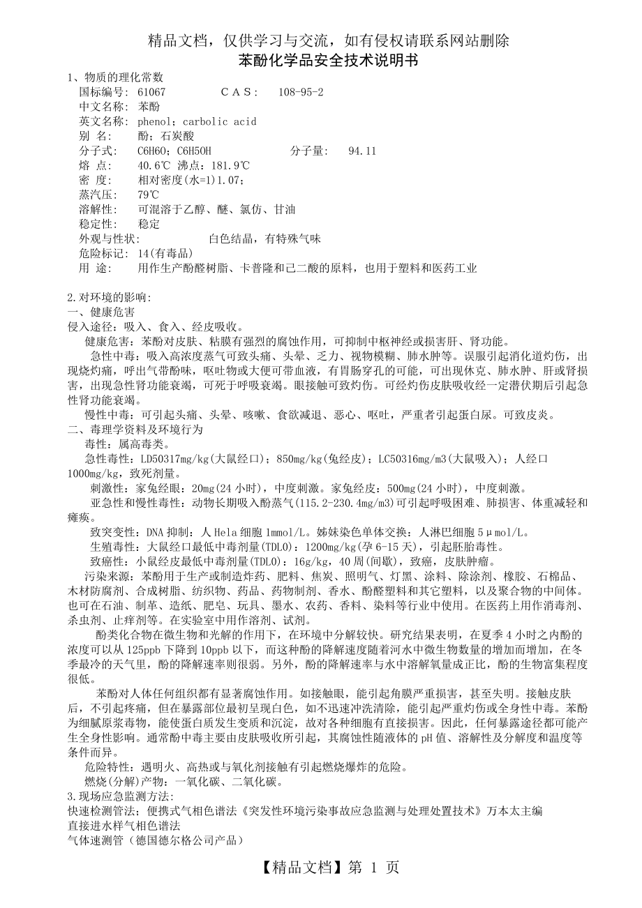 苯酚化学品安全技术说明书.doc_第1页