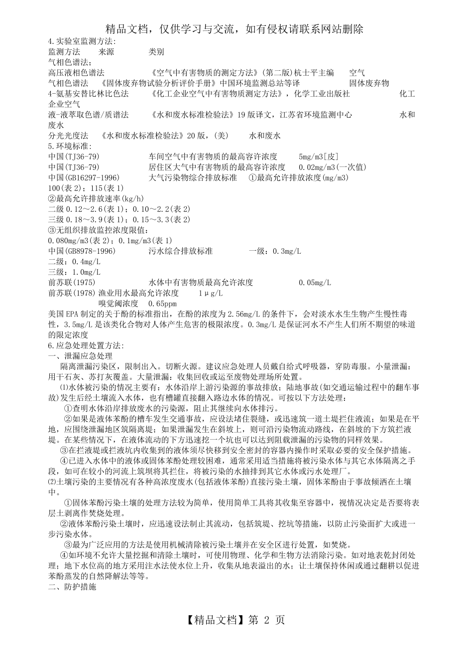 苯酚化学品安全技术说明书.doc_第2页