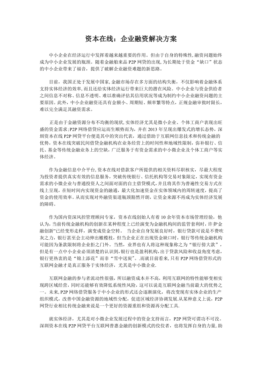 资本在线：企业融资解决方案.doc_第1页