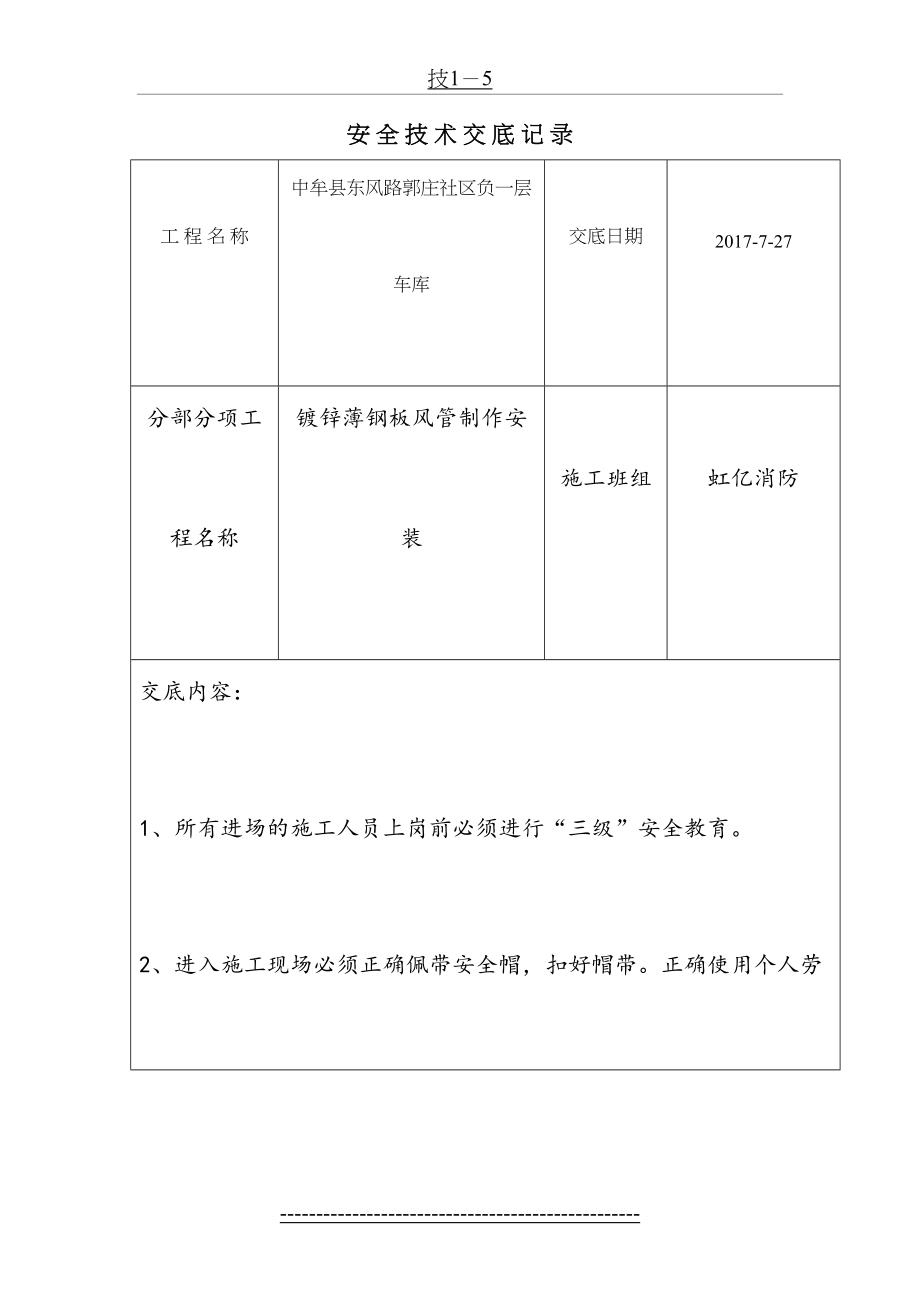 风管制作安装安全技术交底.doc_第2页