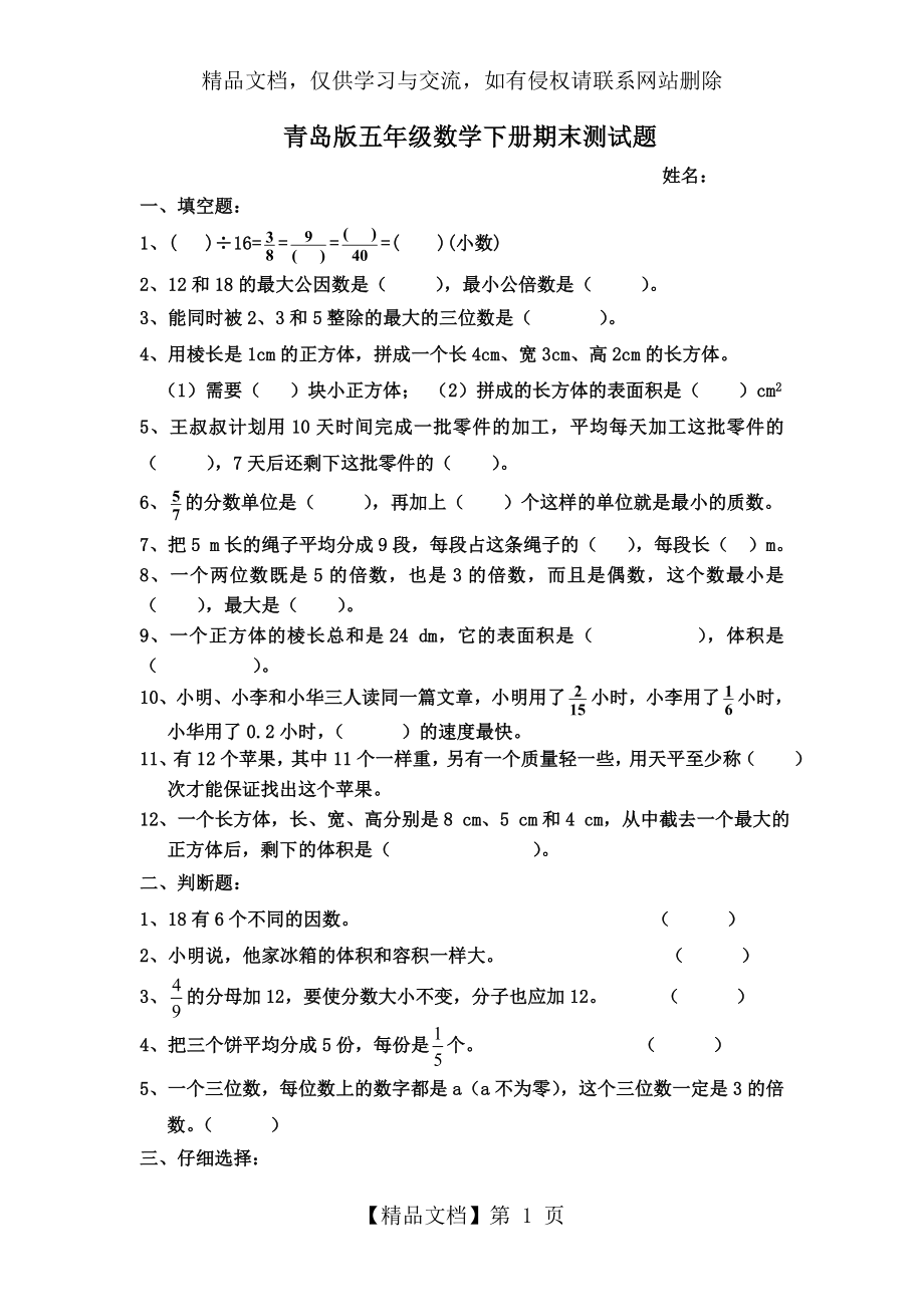 青岛版五年级数学下册期末测试题.doc_第1页