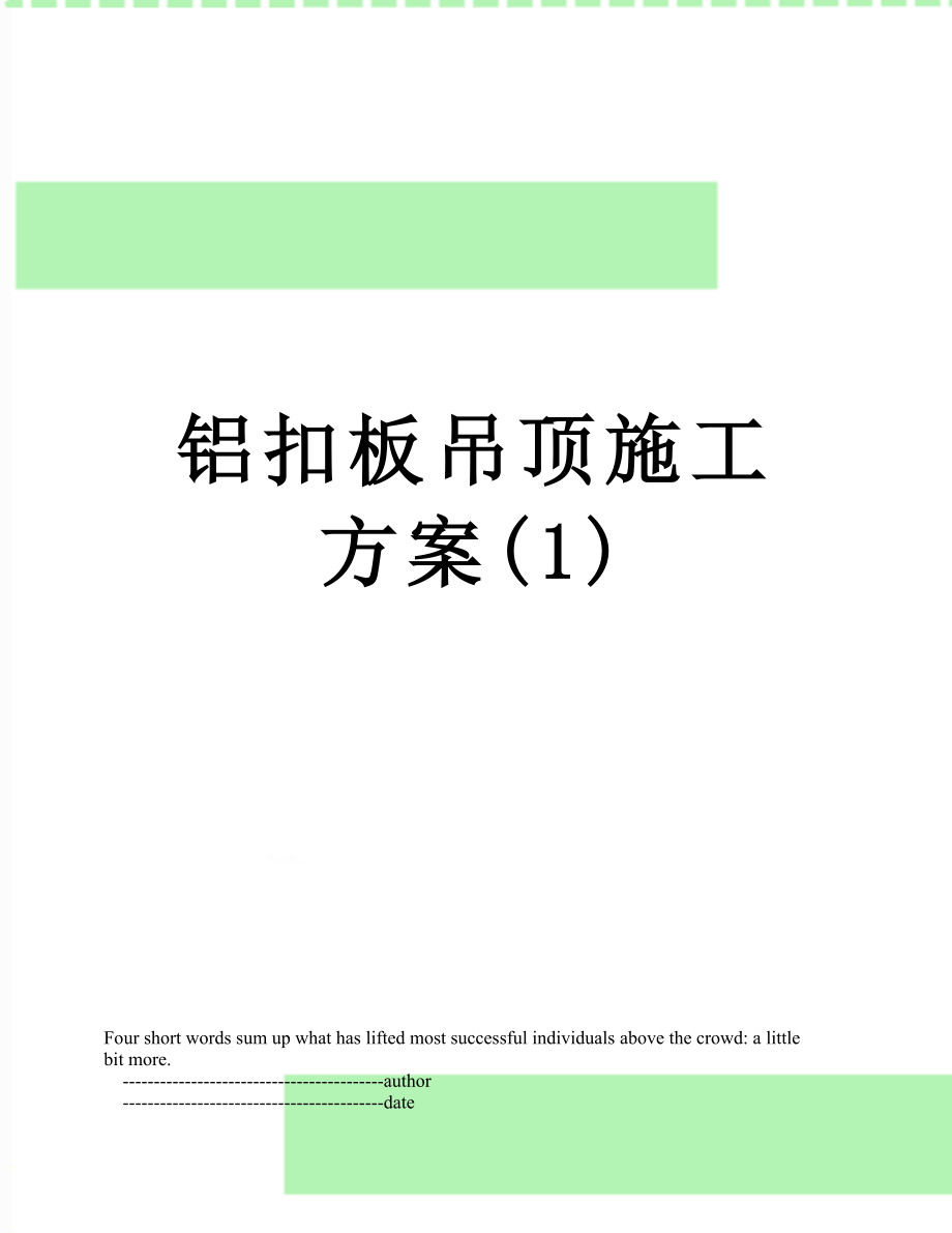 铝扣板吊顶施工方案(1).doc_第1页