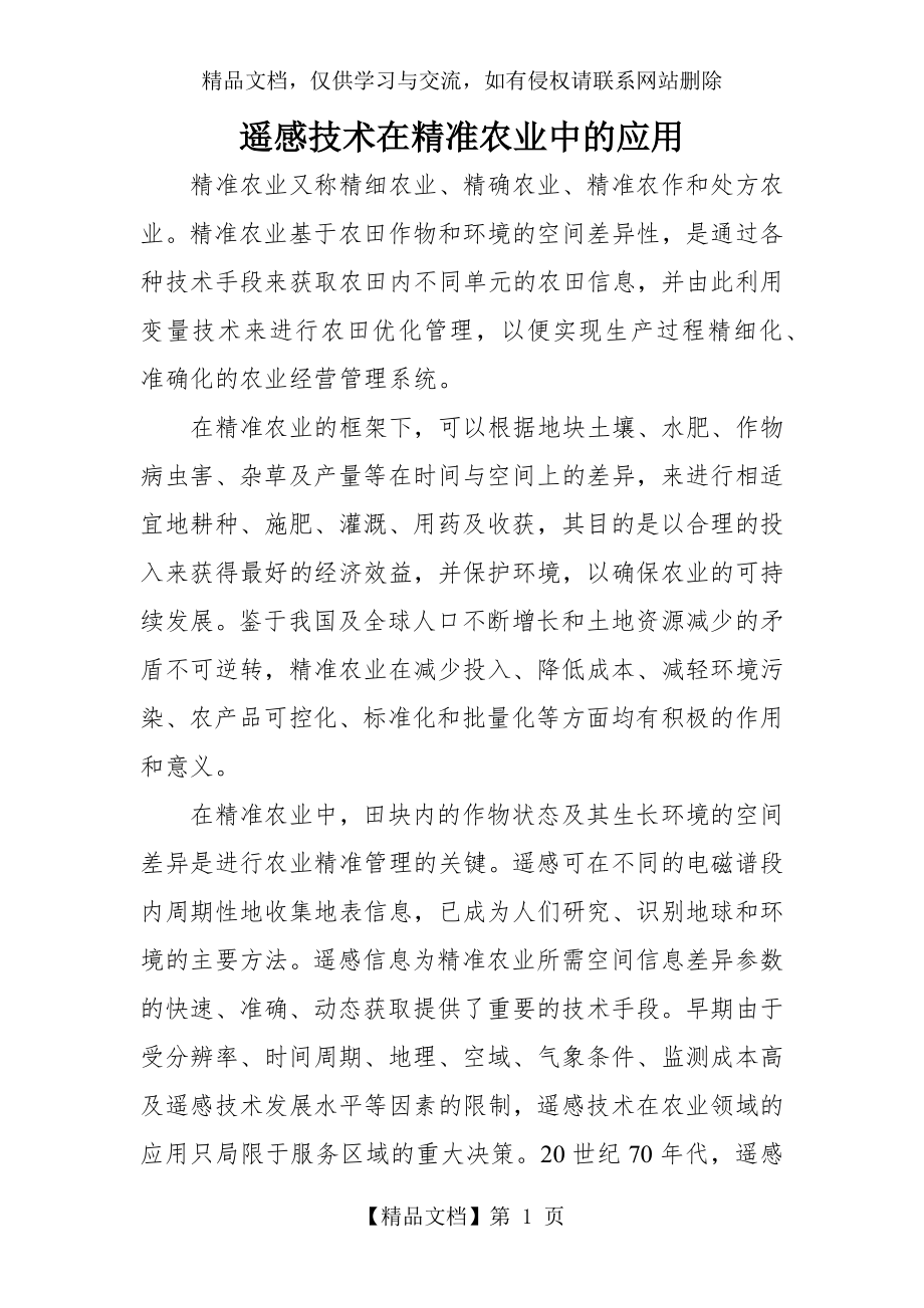 遥感技术在精准农业中的应用.docx_第1页