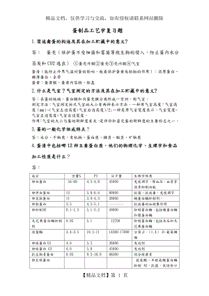 蛋制品工艺学复习题.doc