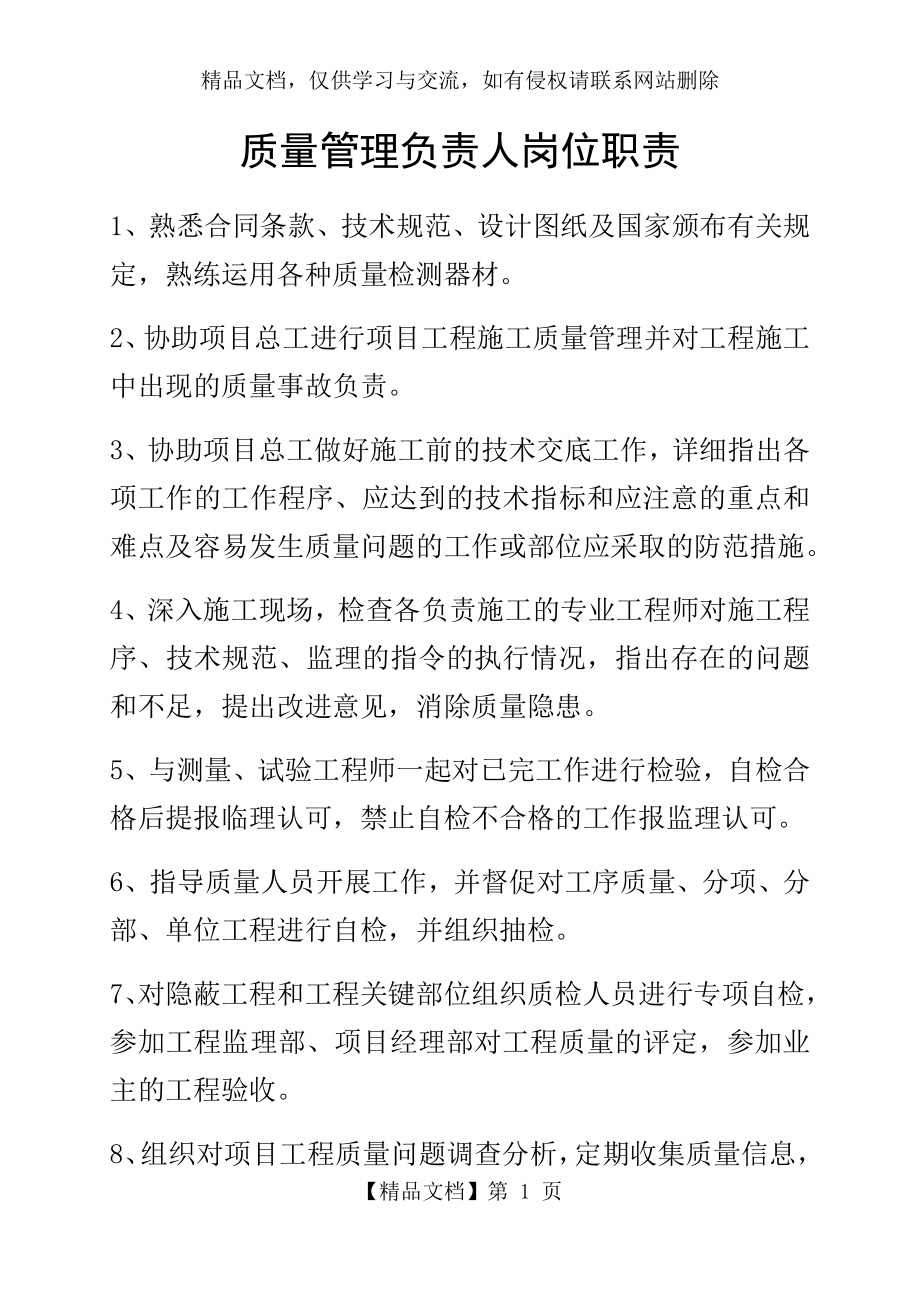 项目质量管理负责人岗位职责.docx_第1页