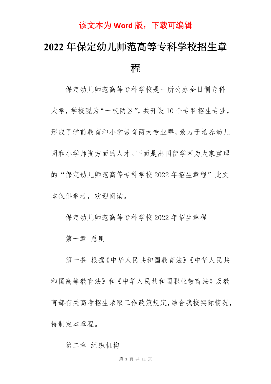 2022年保定幼儿师范高等专科学校招生章程.docx_第1页