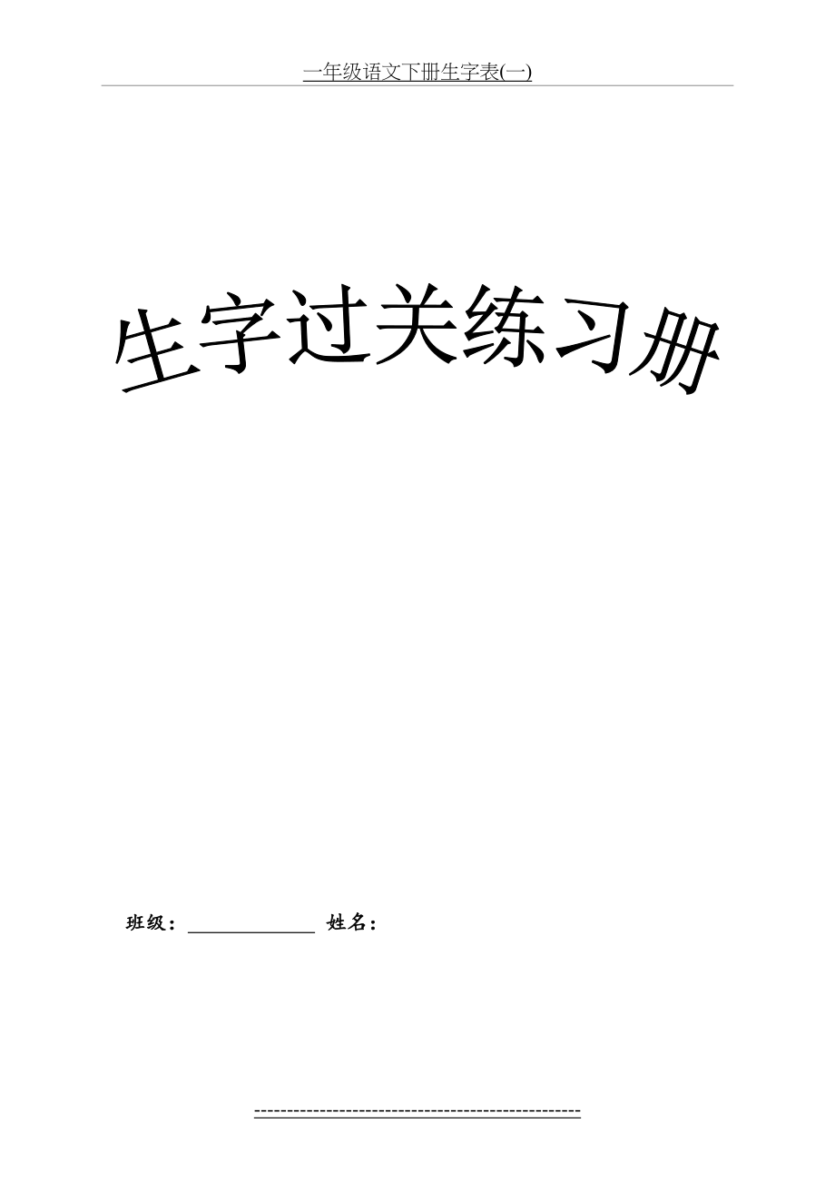 部编版一年级语文下册生字过关练习册.doc_第2页