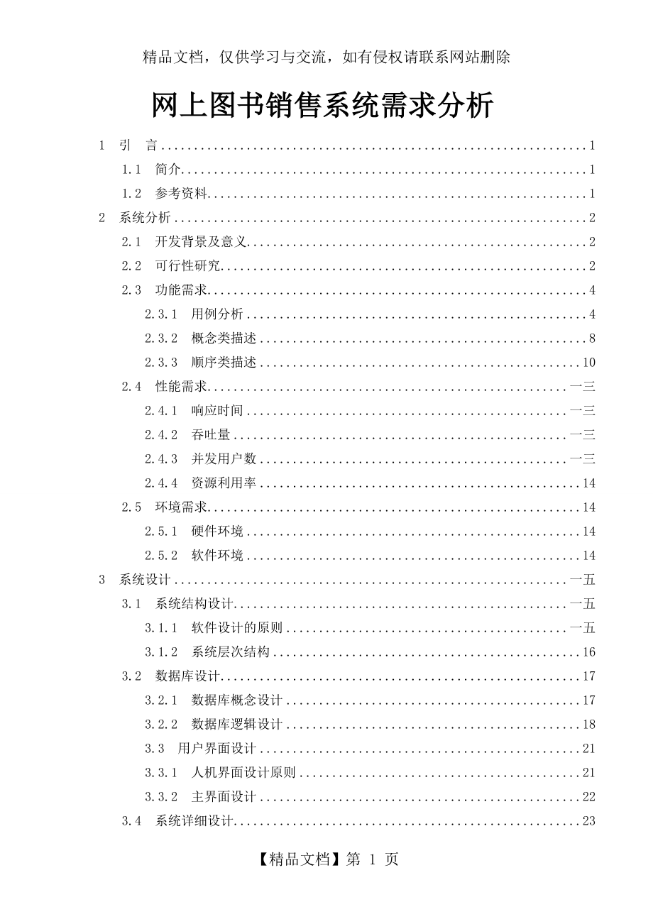 网上图书销售系统需求分析.docx_第1页