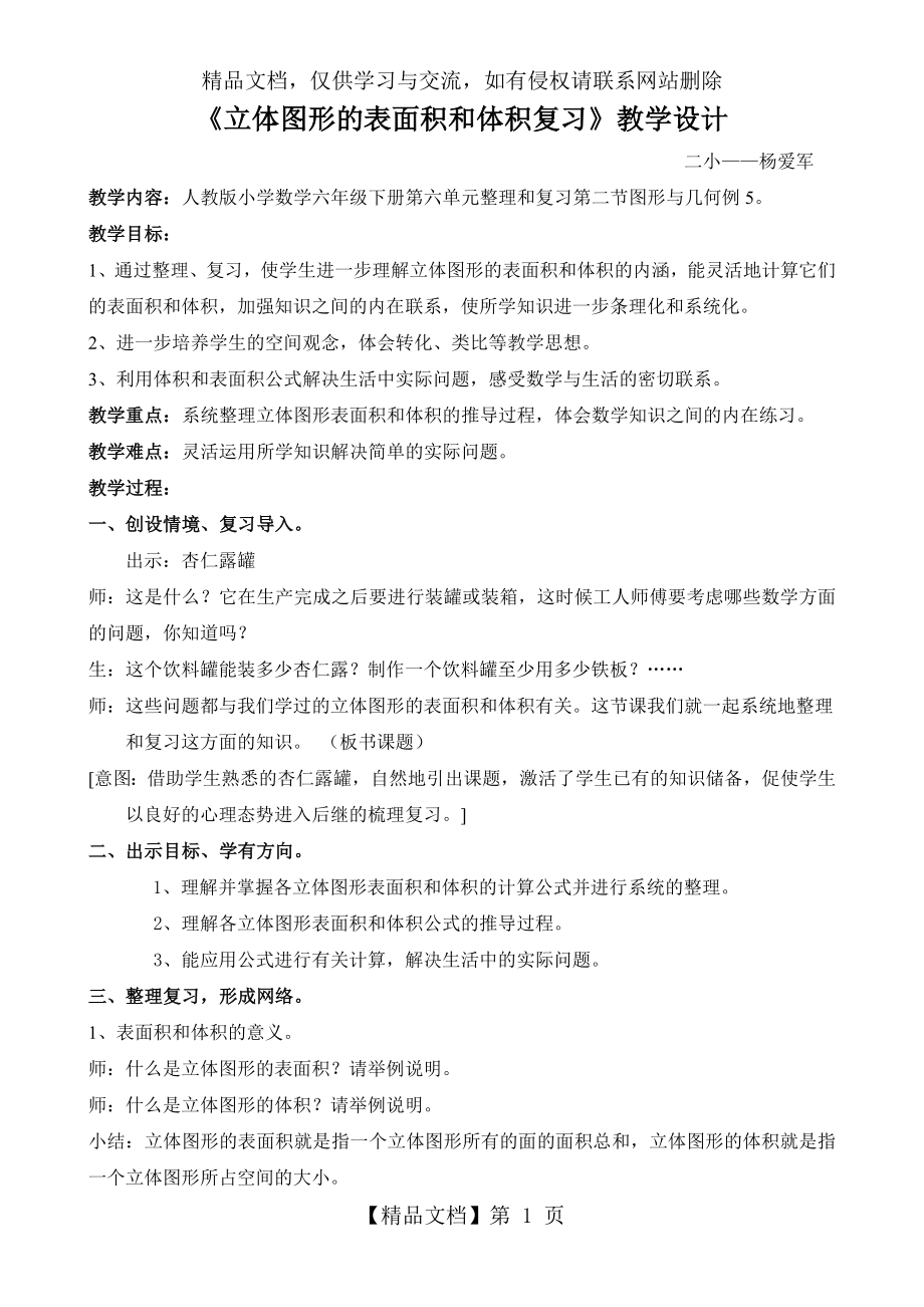 立体图形的表面积和体积复习课教学设计.doc_第1页