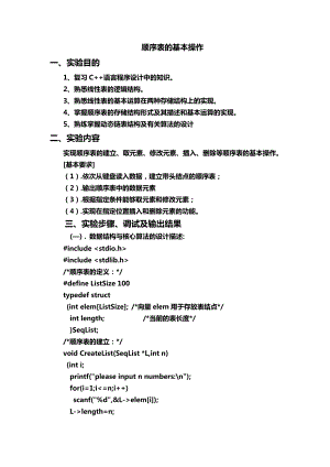 顺序表的操作实验报告.doc