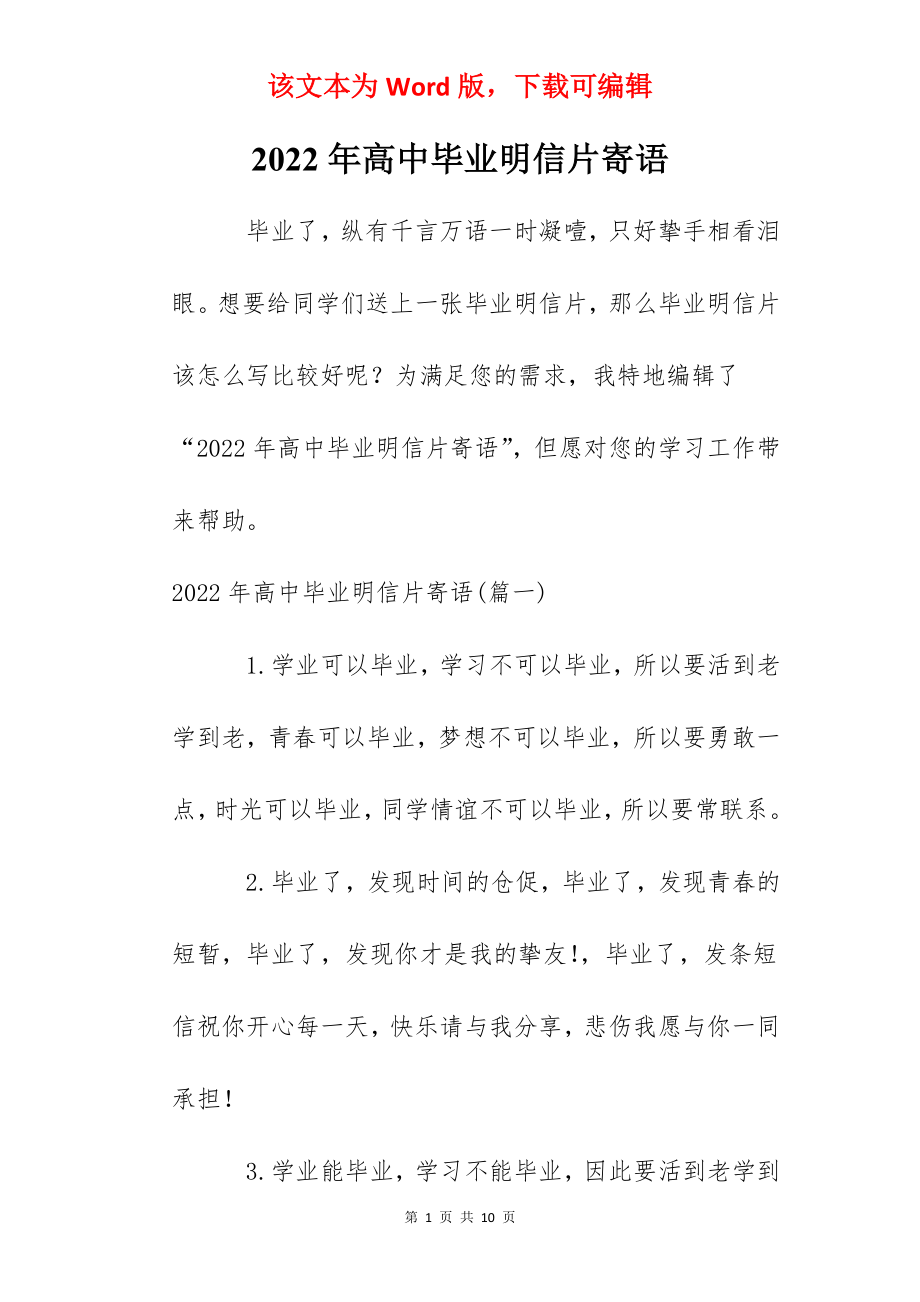 2022年高中毕业明信片寄语.docx_第1页