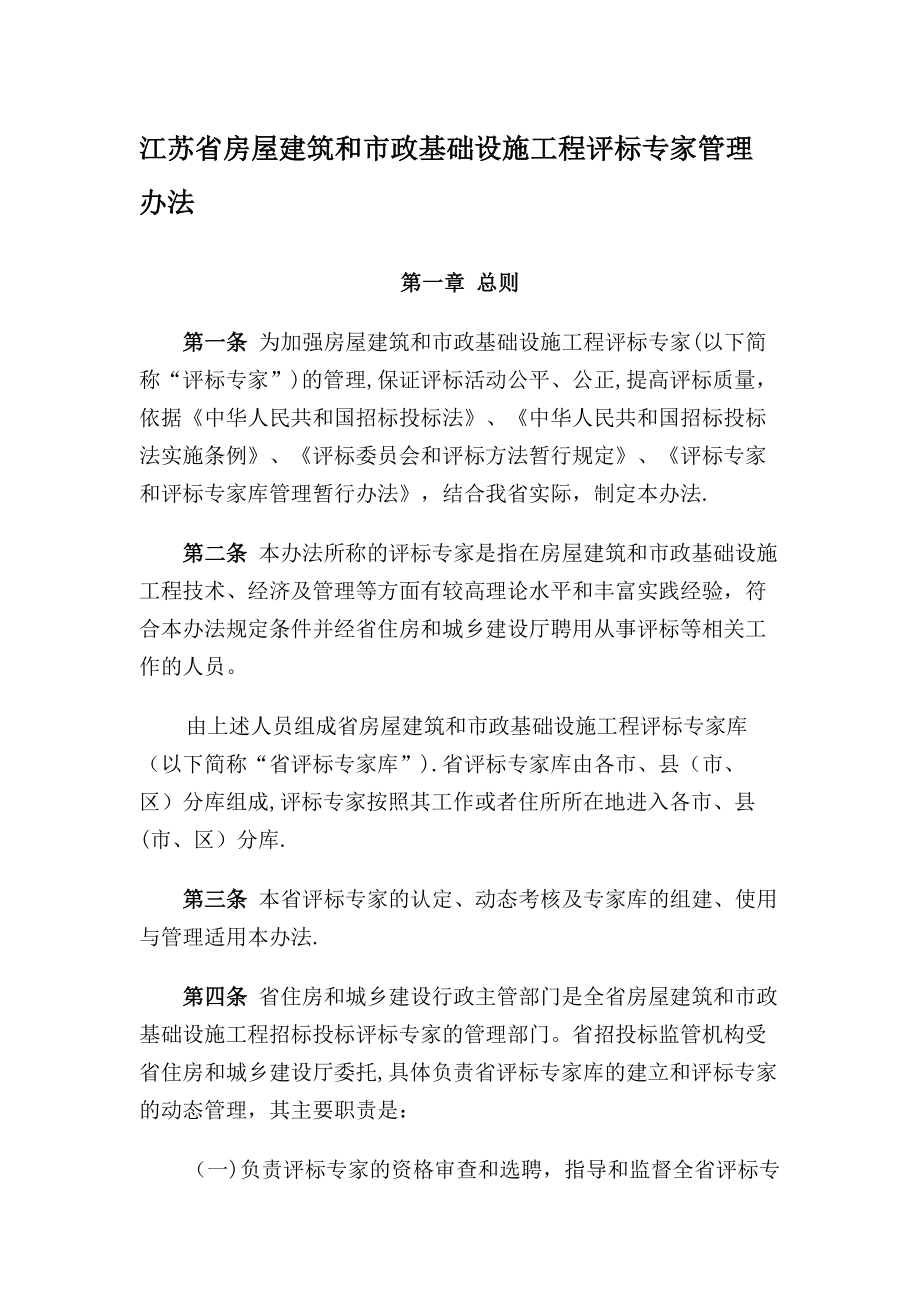 评标专家管理办法.docx_第1页