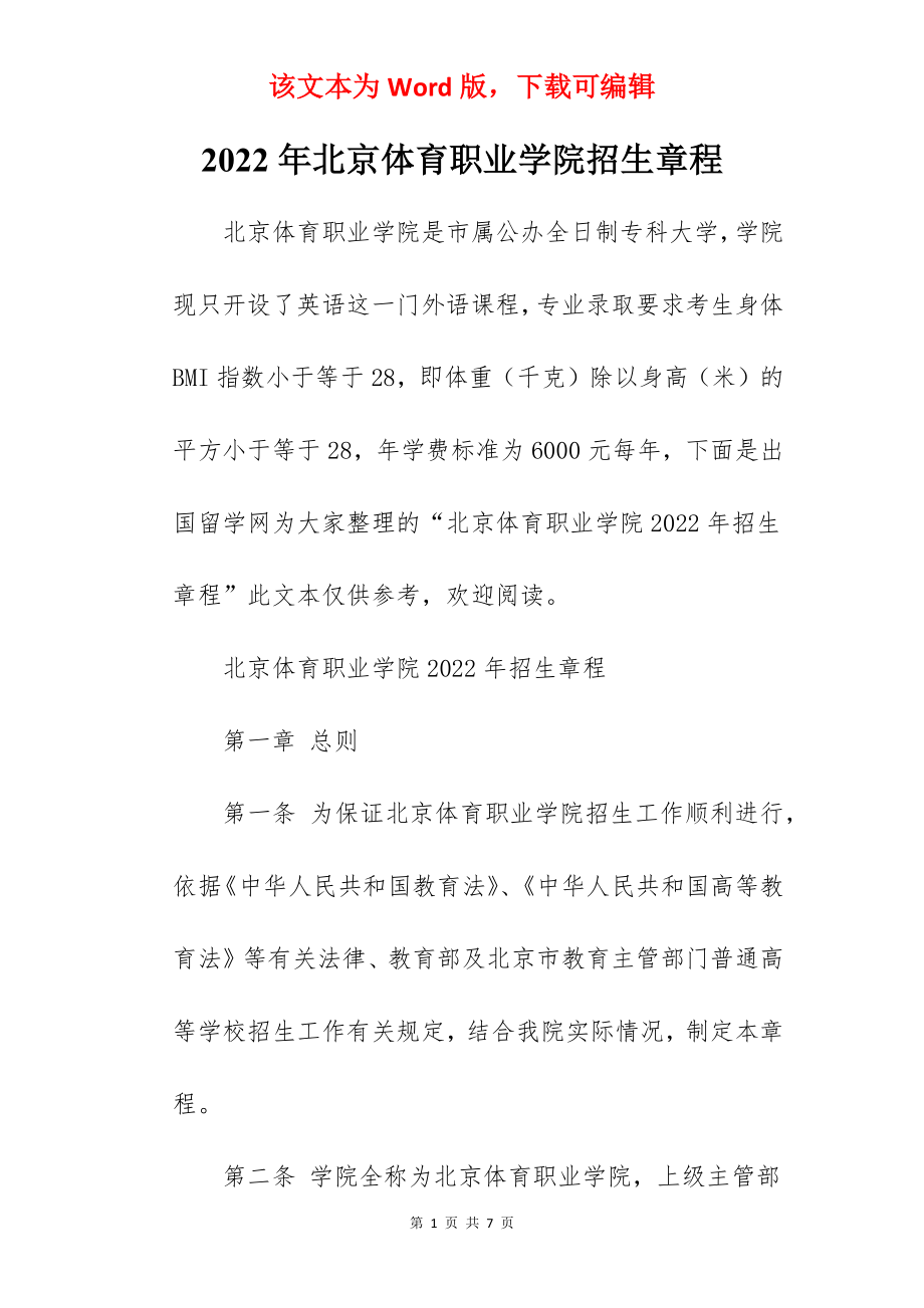 2022年北京体育职业学院招生章程.docx_第1页