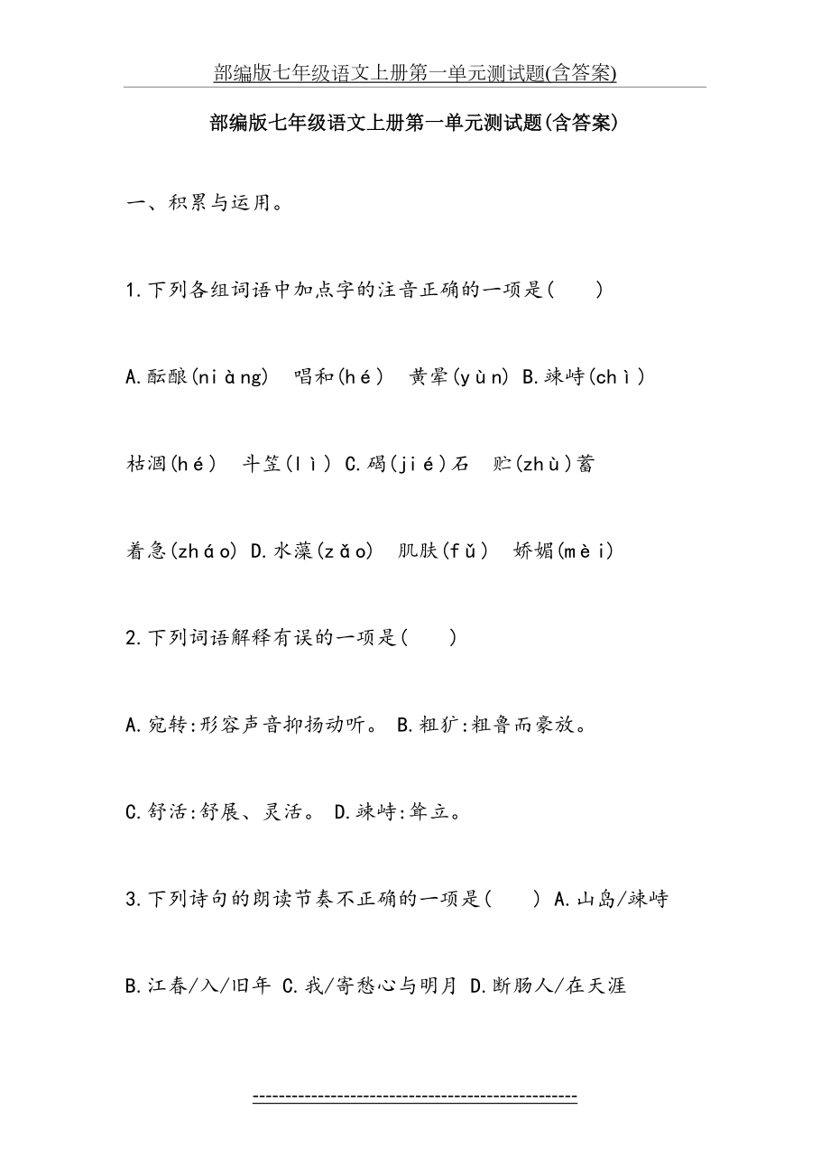 部编版七年级语文上册第一单元测试题(含答案).doc_第2页