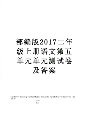 部编版二年级上册语文第五单元单元测试卷及答案.doc