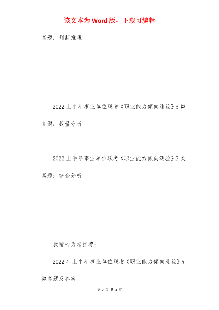 2022上半年事业单位联考《职业能力倾向测验》B类真题.docx_第2页