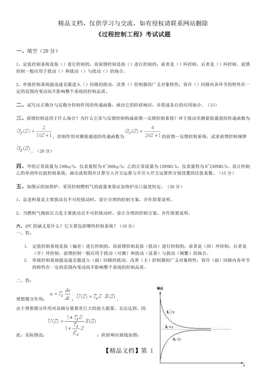 过程控制工程模拟试卷(含答案).doc_第1页