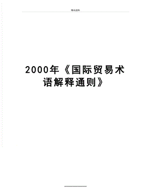 最新2000年《国际贸易术语解释通则》.doc