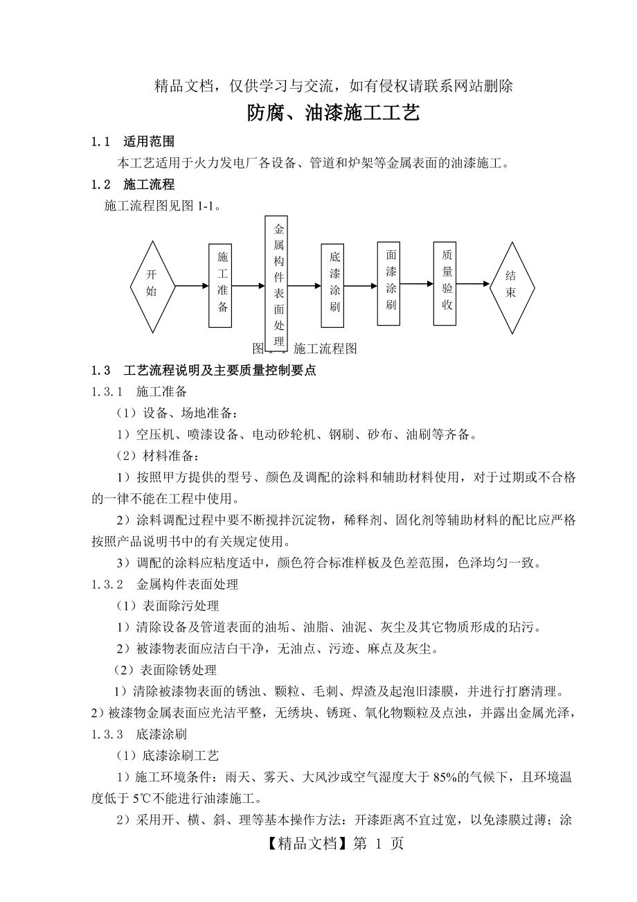 防腐油漆施工工艺.doc_第1页