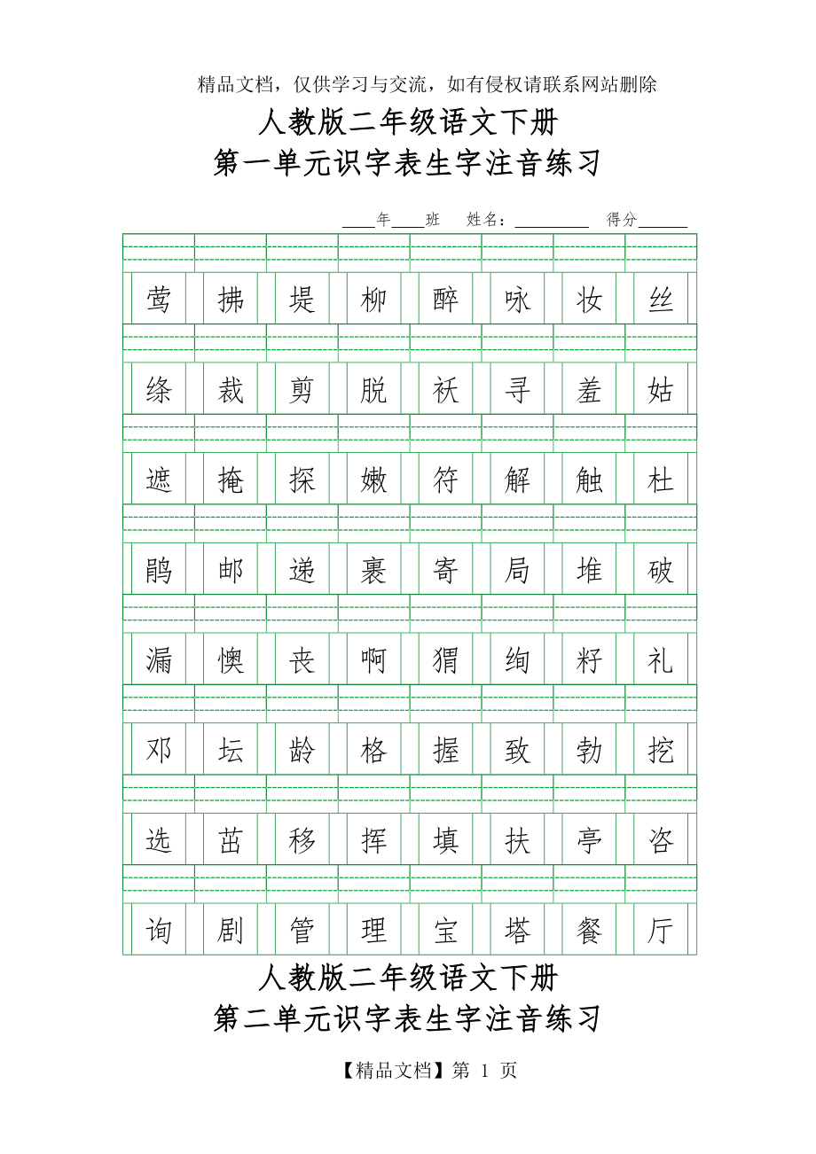 最新--人教版---二年级语文下册识字表生字注音练习.docx_第1页