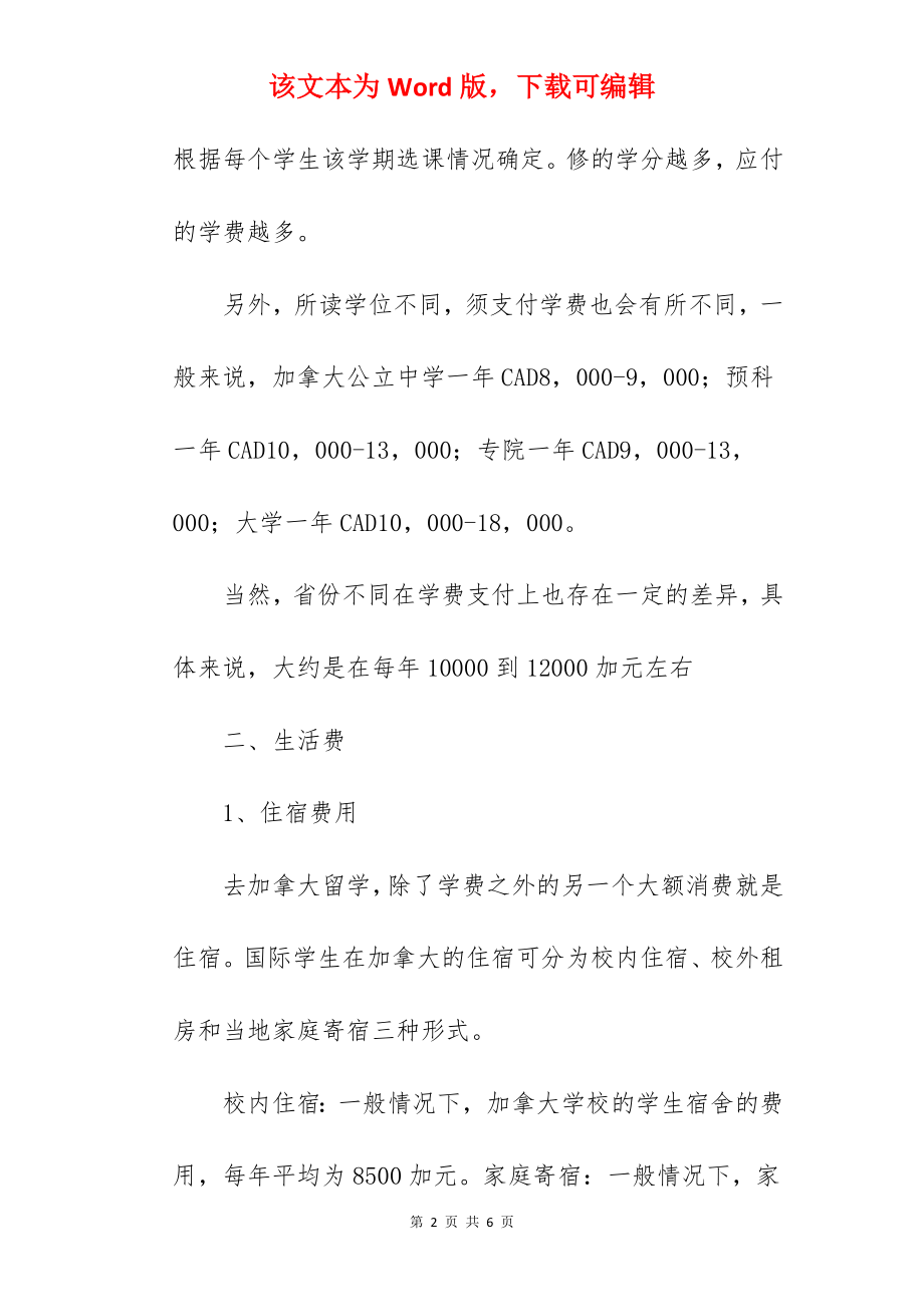 2022年去留学加拿大一年费用是多少.docx_第2页