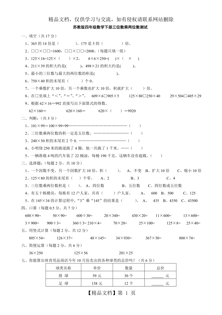 苏教版四年级数学下册三位数乘两位数测试.doc_第1页