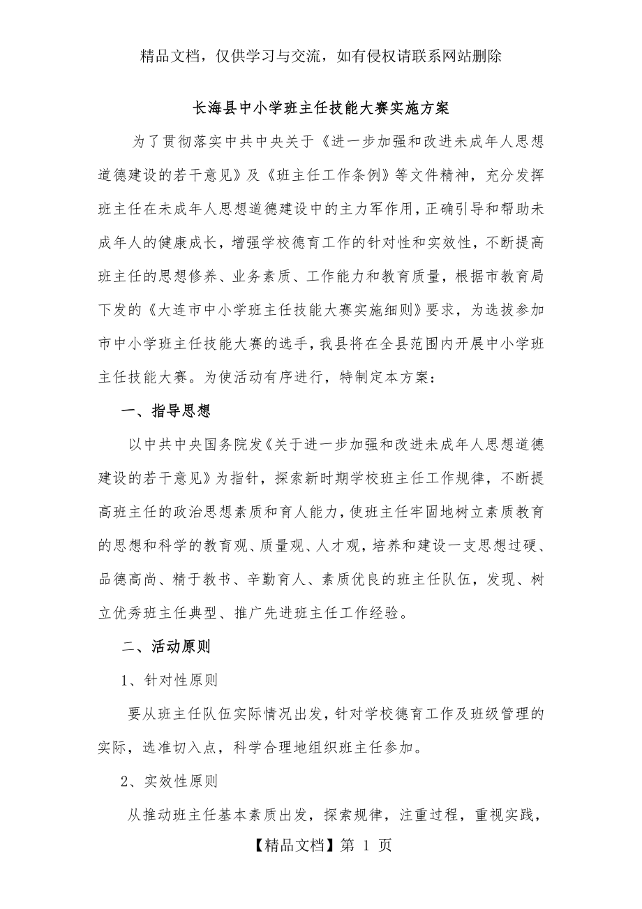 长海中小学班主任技能大赛实施方案.doc_第1页