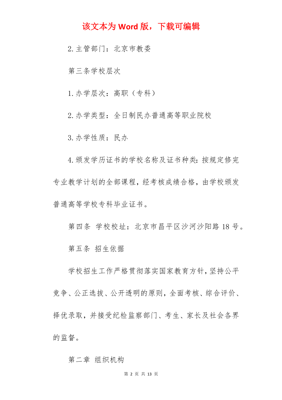 2022年北京科技职业学院招生章程.docx_第2页