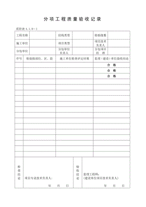 单位工程-分部工程验收记录(监理填写).doc