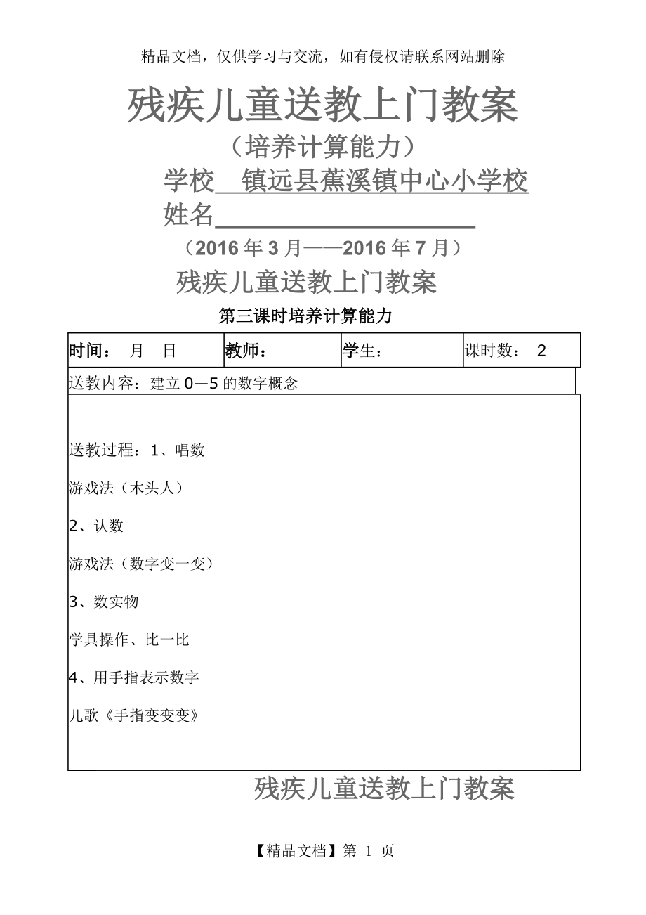 蕉溪小学残疾儿童送课上门数学教案.doc_第1页