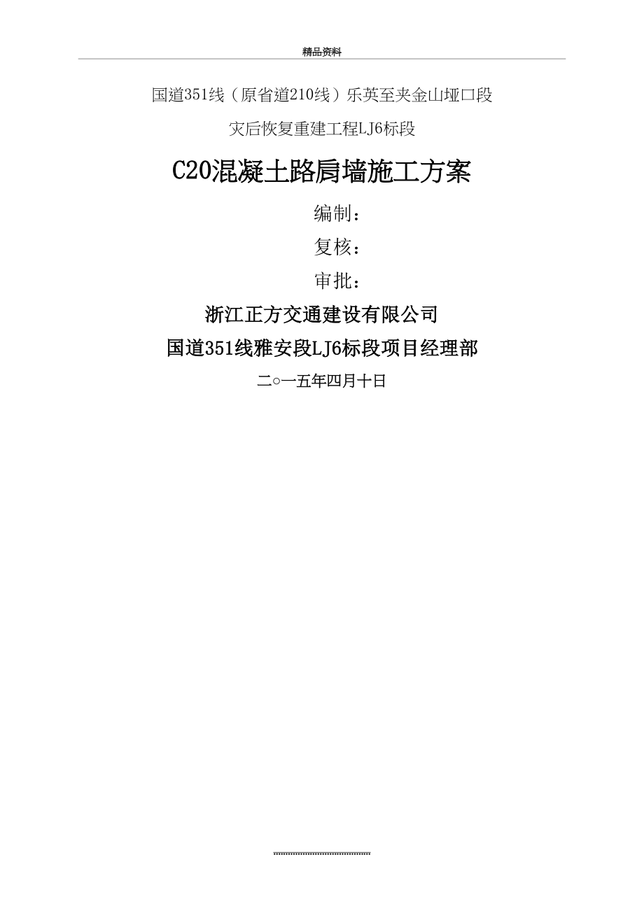 最新C20混凝土路肩墙施工方案.doc_第2页