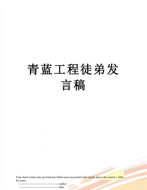 青蓝工程徒弟发言稿.doc