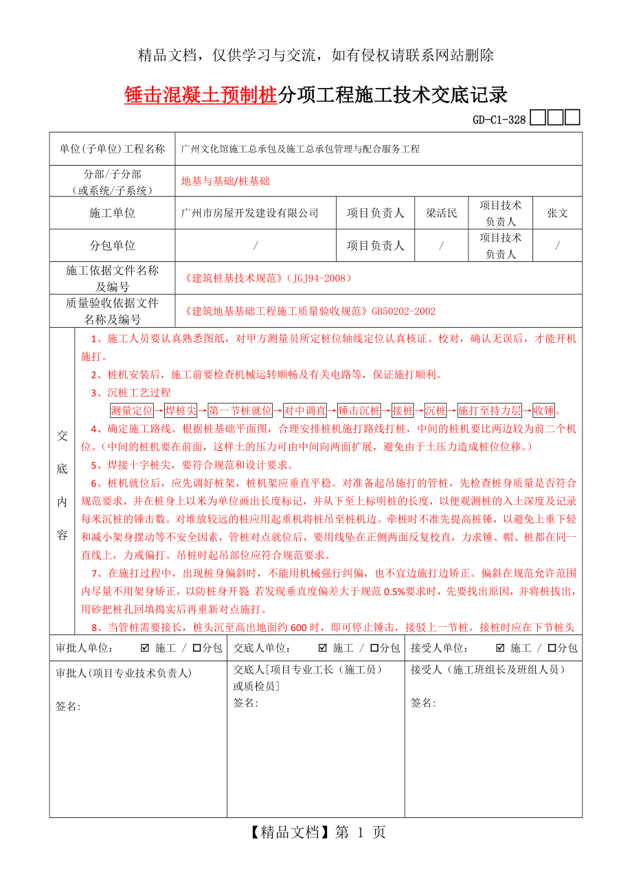 锤击混凝土预制桩分项工程施工技术交底记录(新版).docx_第1页