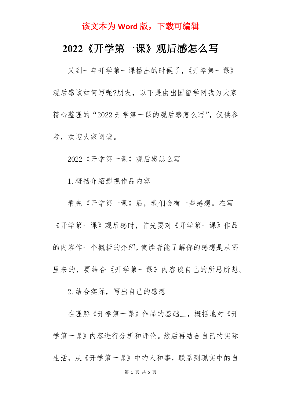 2022《开学第一课》观后感怎么写.docx_第1页