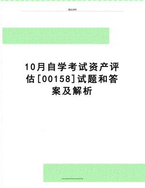 最新10月自学考试资产评估[00158]试题和答案及解析.doc