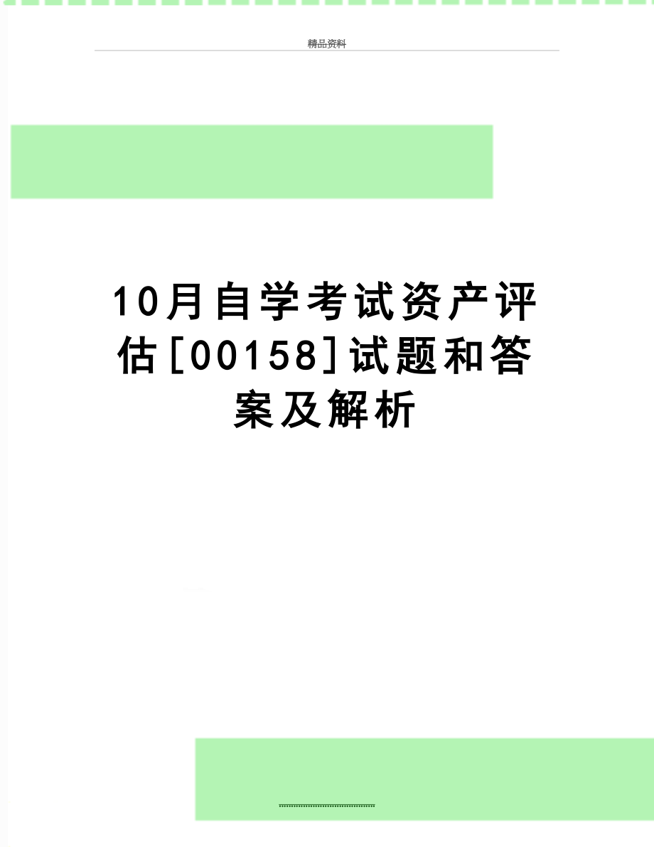 最新10月自学考试资产评估[00158]试题和答案及解析.doc_第1页