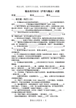 输血相关知识(护理与输血)试题.doc